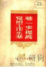 党的工作水准进一步提高（1950 PDF版）