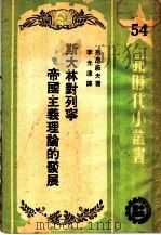 斯大林对列宁帝国主义理论的发展 1951 PDF电子版封面 (苏)列昂节夫著;李光远译