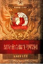 国际学生聊合会介绍 1951 PDF电子版封面 李叶译