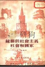 苏联的社会主义社会和国家 1953 PDF电子版封面 李群编撰
