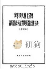 列宁斯大林毛泽东论反对贪污浪费与反对官僚主义 1951 PDF电子版封面 中共中央东北局宣传部