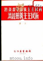 新民主主义的经济  上（1951 PDF版）