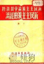 新民主主义的经济  下（1951 PDF版）