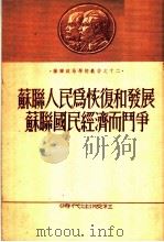 苏联人民为恢复和发展苏联国民经济而斗争 1953 PDF电子版封面 徐文译;中苏友好协会总会编辑