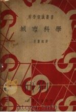 城市科学 1939 PDF电子版封面 吴廉铭译