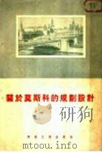 关于莫斯科的规划设计 1955 PDF电子版封面 北京市人民政府都市计划委员会资料研究组译