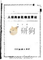 社会主义社会与个人 1949 PDF电子版封面 葛克撰;岳译
