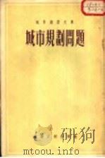 城市规划问题 1955 PDF电子版封面 建筑工程出版社编