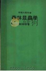 森林昆虫学（1978 PDF版）