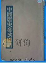 中国历史参考图谱  中（ PDF版）