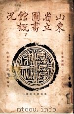 山东省立图书馆概况（1933 PDF版）