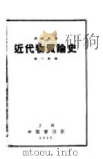 近代物质论史 1936 PDF电子版封面 德波林著;林一新译