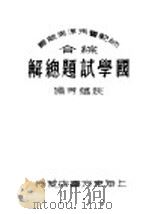 国学试题总解 1935 PDF电子版封面 姚蕴编