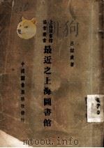 最近之上海图书馆 1938 PDF电子版封面 吕绍虞著