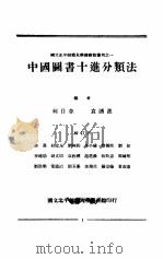 中国图书十进分类法 1934 PDF电子版封面 何日章,袁涌进编著
