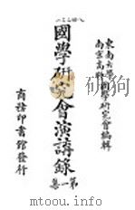 国学研究会演讲录 第1集 1923 PDF电子版封面 东南在学,南京高师国学研究会编辑