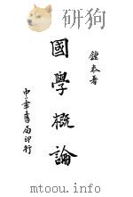 国学概论 1922 PDF电子版封面 钟泰著