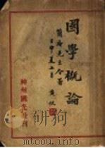 国学概论   1933  PDF电子版封面    王易著 