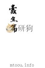 蠹鱼篇 1942 PDF电子版封面 周黎庵著
