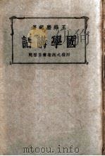 国学讲话（1935 PDF版）