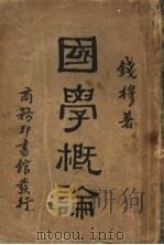 国学概论 1921 PDF电子版封面 钱穆著