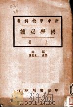 国学必读 上 1924 PDF电子版封面 博基钱,锡无编著