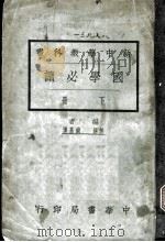 国学必读 下 1924 PDF电子版封面 博基钱,锡无编著