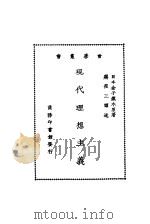 现代理想主义 1926 PDF电子版封面 日本金子筑水原著;蒋径三译