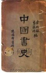 中国书史 1931 PDF电子版封面 陈彬龢,查猛济编