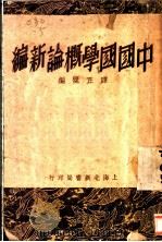 国学概论新编 1936 PDF电子版封面 谭正璧编