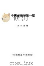 中国帝号标题一览 1939 PDF电子版封面 胡正支编