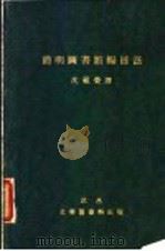 简明图书馆编目法 1929 PDF电子版封面 沈祖荣译