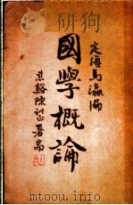 国学概论 1934 PDF电子版封面 马瀛编