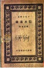 版本通义 一册 1933 PDF电子版封面 钱基博著;王云五主编