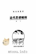 新智识业书 近代思想解剖 卷下 1921 PDF电子版封面 日本樋口秀雄著