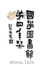 国学图书馆第四年刊（1931 PDF版）