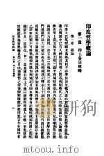 北京大学业书之五 印度哲学概论 一册 1919 PDF电子版封面 梁漱溟著