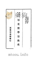 汉译世界名著 印度哲学宗教史 一册 1935 PDF电子版封面 高楠顺次郎,木村泰贤著;高观庐译