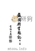 藏园群书题记 第3集 1933 PDF电子版封面 江安傅增湘先生著