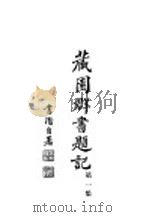 藏园群书题记 第1集 1934 PDF电子版封面 江安傅增湘先生著