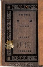康德 1册 1926 PDF电子版封面 范寿康著;王云五主编