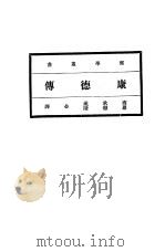 康德传   1922  PDF电子版封面    商承祖，罗璈阶合译 