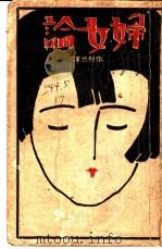 妇女论 1930 PDF电子版封面 张慰慈译