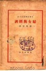 妇女与经济  第3版   1929  PDF电子版封面    美国纪尔曼女士著；邹敬芳译 