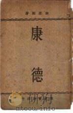 康德  全1册   1934  PDF电子版封面    南庶熙著 