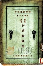 哲学业书之六 伊迈纽康德 1929 PDF电子版封面 杜伦博士著