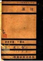 世界大思想家业书之三 梭罗 1941 PDF电子版封面 (美国)T·德莱塞著;白石译
