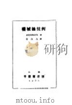 机械论批判 1930 PDF电子版封面 史托里雅诺夫著;任白戈译