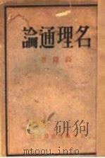 名理通论 1930 PDF电子版封面 高佣著