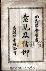 意见及信仰 一册 1922 PDF电子版封面 Gustave Le Bon原著;冯承钧译注